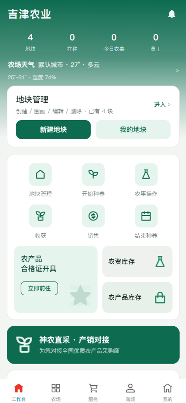 吉津农业工作台：地块、农事与库存入口